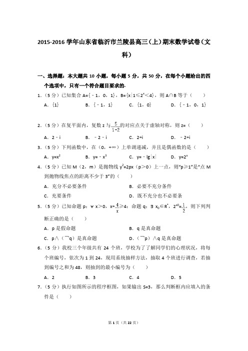 2015-2016年山东省临沂市兰陵县高三上学期期末数学试卷(文科)和答案