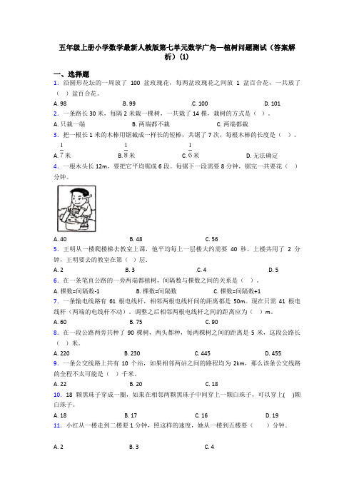 五年级上册小学数学最新人教版第七单元数学广角—植树问题测试(答案解析)(1)