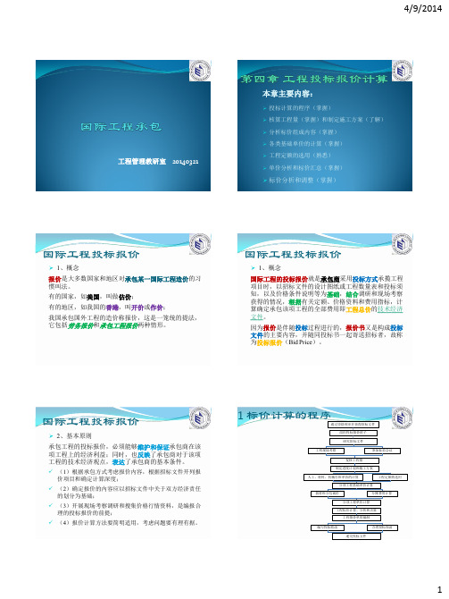 国际工程承包---第四章工程投标报价