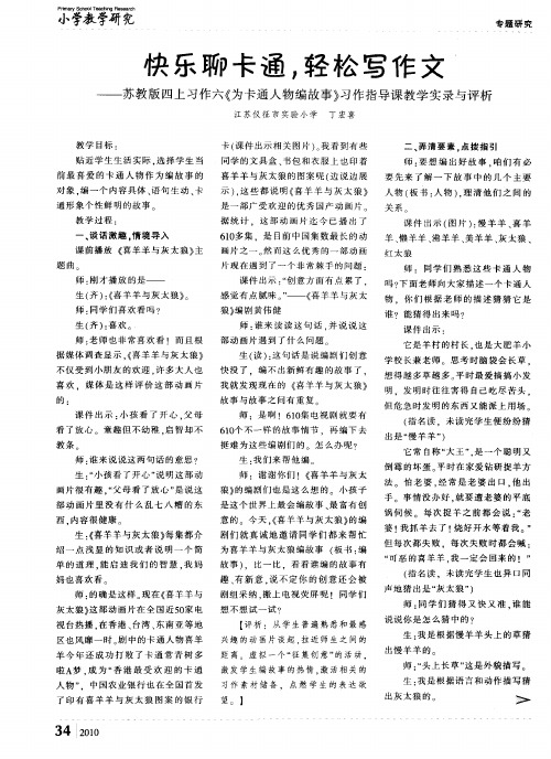 快乐聊卡通,轻松写作文——苏教版四上习作六《为卡通人物编故事》习作指导课教学实录与评析