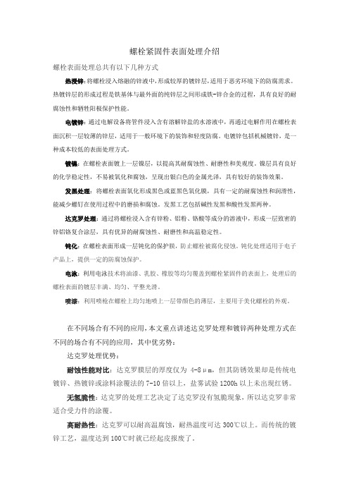 螺栓紧固件表面处理介绍