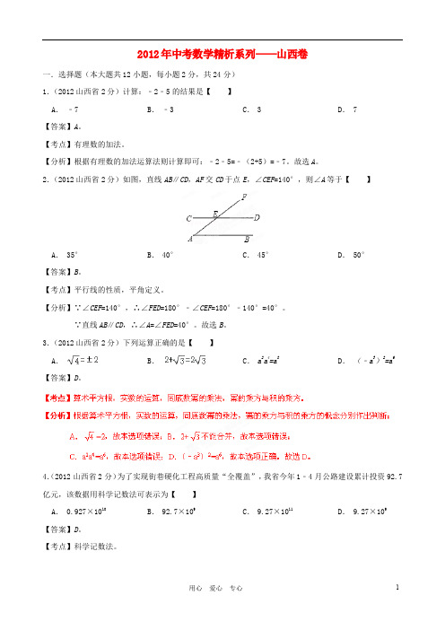 山西省2012年中考数学真题试题(带解析)