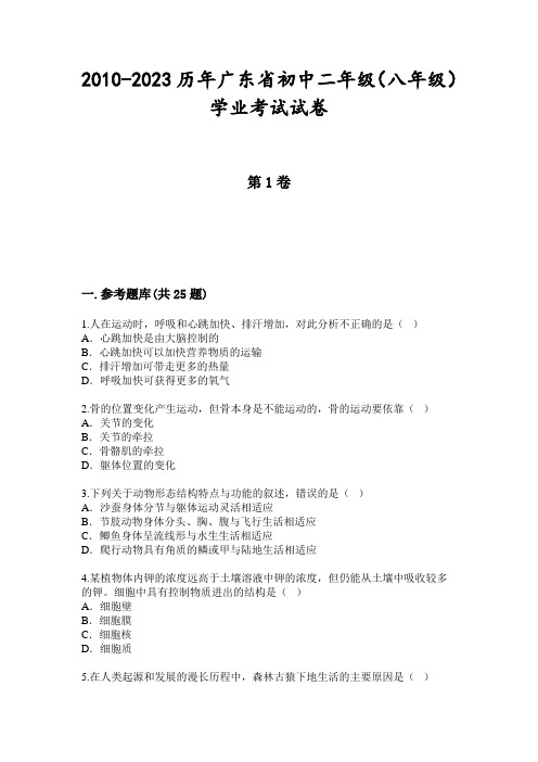 2010-2023历年广东省初中二年级(八年级)学业考试试卷