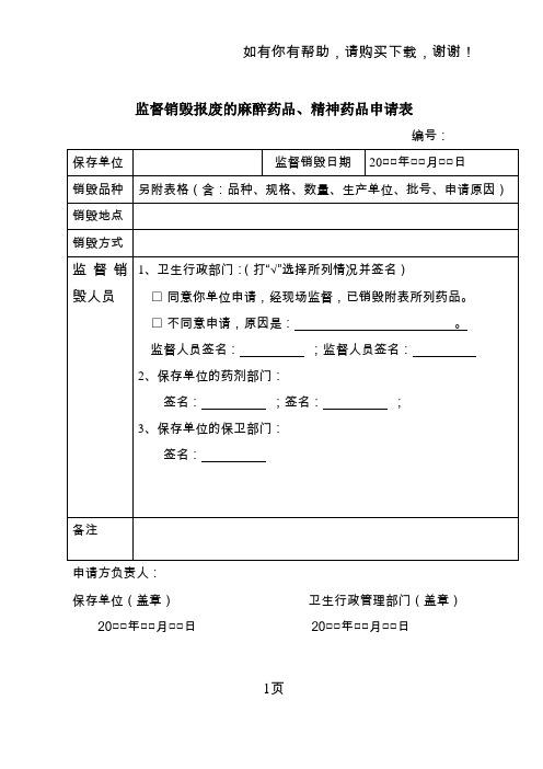 监督销毁报废的麻醉药品、精神药品申请表