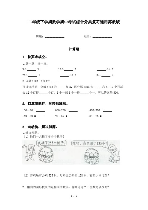 二年级下学期数学期中考试综合分类复习通用苏教版