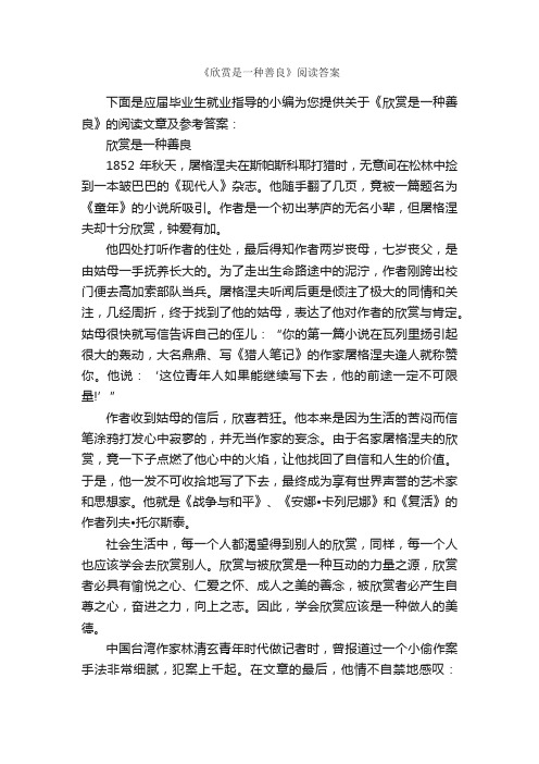 《欣赏是一种善良》阅读答案