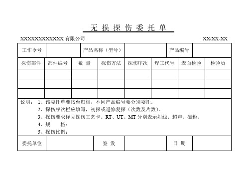 无损探伤委托单-模板