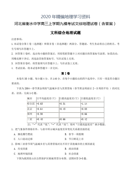 2020年河北省衡水中学高三上学期九模考试文综地理试卷(含答案)