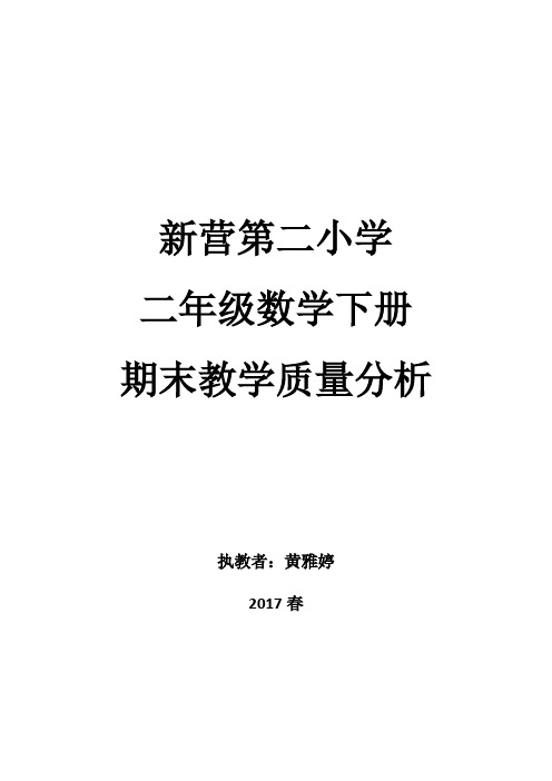 2017春新二二年级下册数学期末质量分析