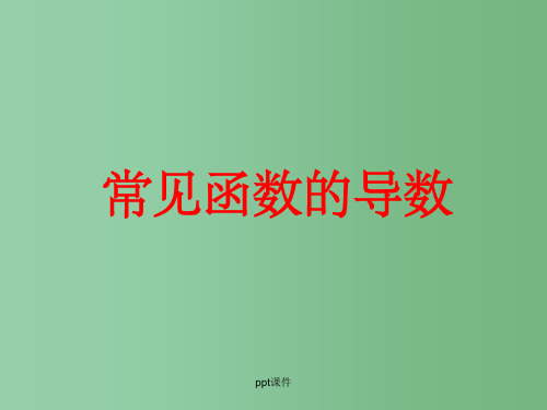 高中数学 1.2.1《常见函数的导数》课件 苏教版选修2-2