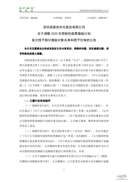 诺普信:关于调整2020年限制性股票激励计划首次授予部分激励对象名单和授予价格的公告