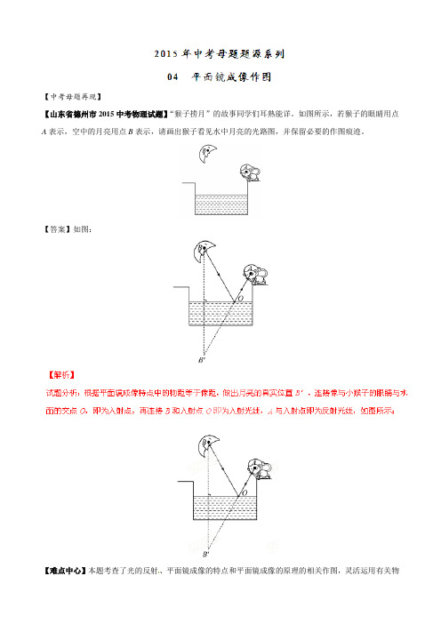 中考母题题源系列-专题04平面镜成像作图(解析版)