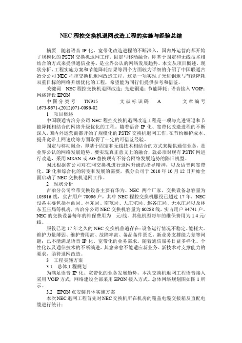 NEC程控交换机退网改造工程的实施与经验总结