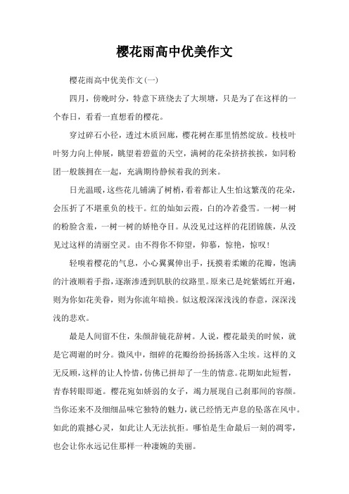 樱花雨高中优美作文