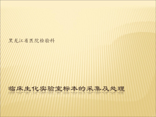 临床生化实验室标本的采集及处理解读