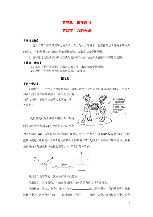 高中物理 3.4力的合成导学案 新人教版必修1