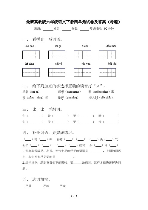 最新冀教版六年级语文下册四单元试卷及答案(考题)