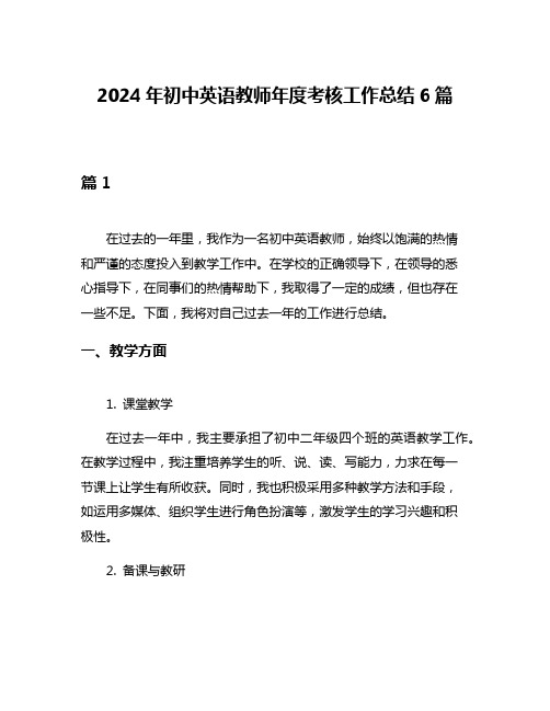 2024年初中英语教师年度考核工作总结6篇