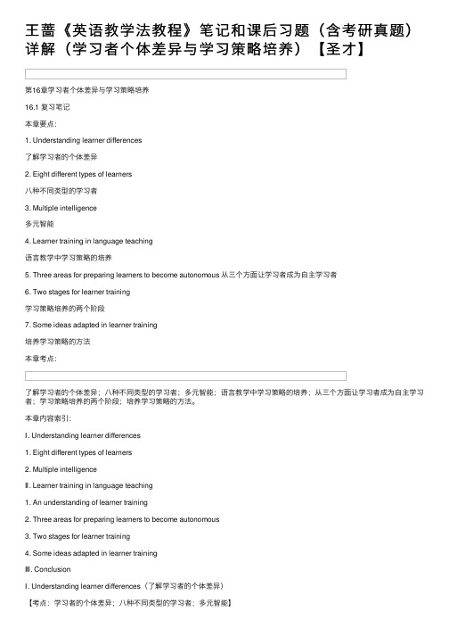 王蔷《英语教学法教程》笔记和课后习题（含考研真题）详解（学习者个体差异与学习策略培养）【圣才】