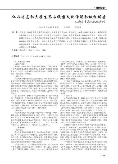 江西省高职大学生参与校园文化活动积极性调查-以南昌市高职院校为例