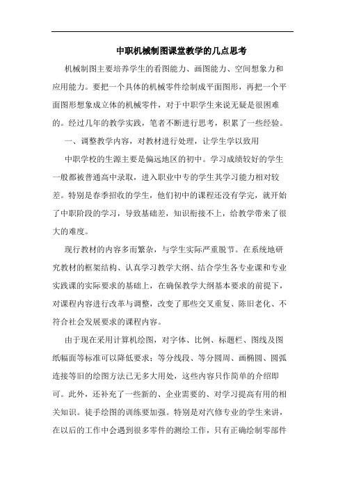 中职机械制图课堂教学几点思考