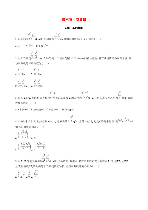 2018届高三数学一轮复习 第九章 平面解析几何 第六节 双曲线夯基提能作业本 理