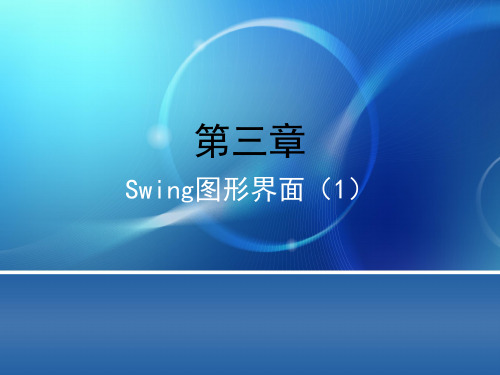 第3章 Swing图形界面(1)