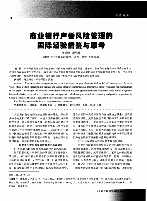 商业银行声誉风险管理的国际经验借鉴与思考