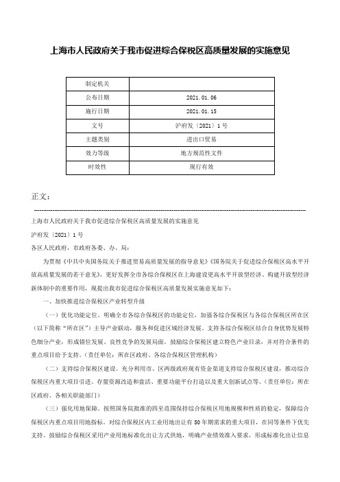 上海市人民政府关于我市促进综合保税区高质量发展的实施意见-沪府发〔2021〕1号