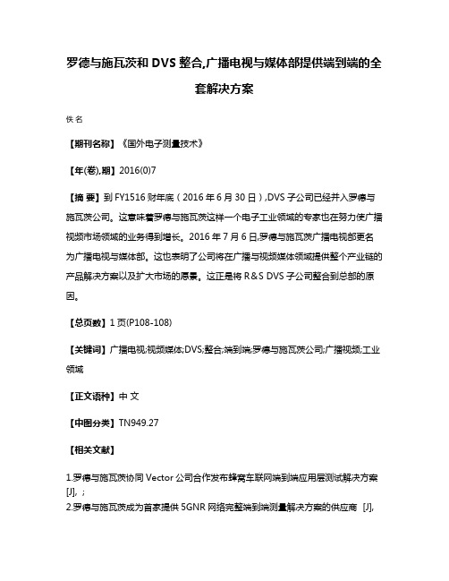 罗德与施瓦茨和DVS整合,广播电视与媒体部提供端到端的全套解决方案