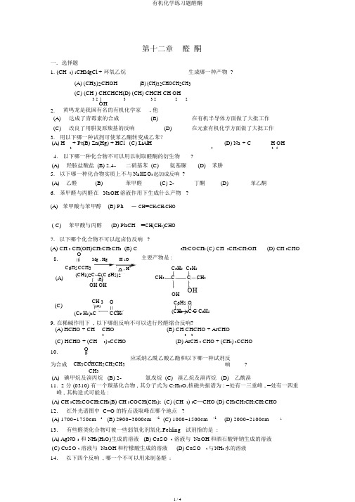 有机化学练习题醛酮