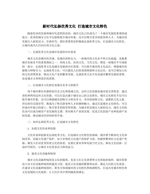 新时代弘扬优秀文化 打造城市文化特色