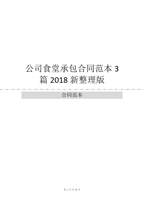 公司食堂承包合同范本3篇2018新整理版