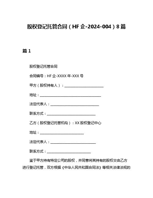 股权登记托管合同(HF企-2024-004)8篇