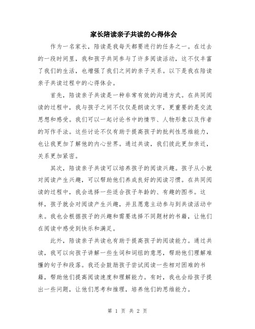 家长陪读亲子共读的心得体会