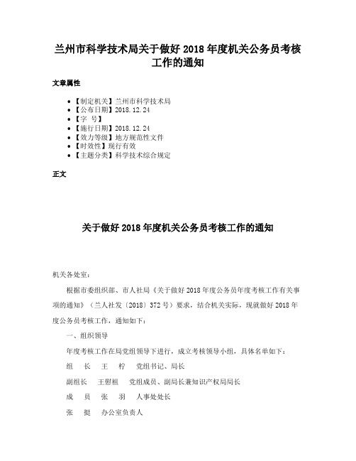 兰州市科学技术局关于做好2018年度机关公务员考核工作的通知