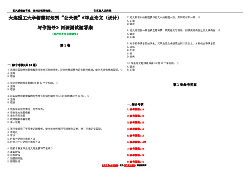 大连理工大学智慧树知到“公共课”《毕业论文(设计)写作指导》网课测试题答案卷5