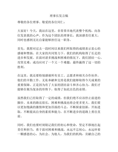 理事长发言稿