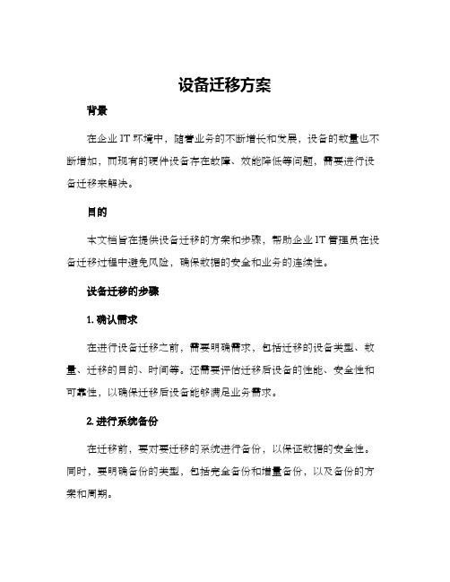 设备迁移方案