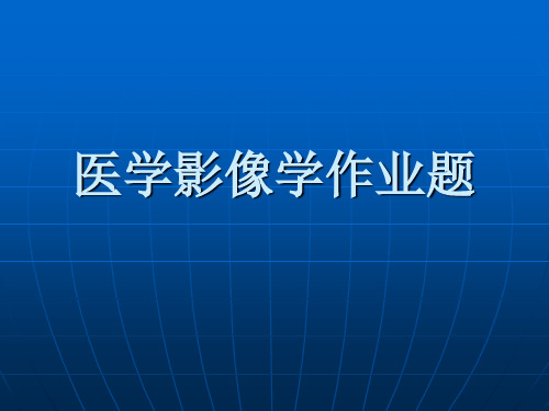 医学影像学实验报告病例