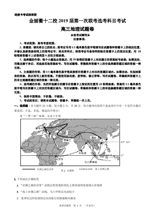 2019届浙江省金丽衢十二校第一次联考选考科目考试高三地理试题