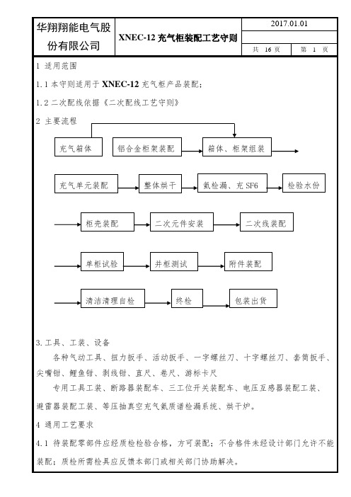 XNEC-12充气柜装配工艺守则改