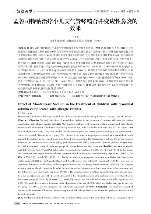 孟鲁司特钠治疗小儿支气管哮喘合并变应性鼻炎的效果