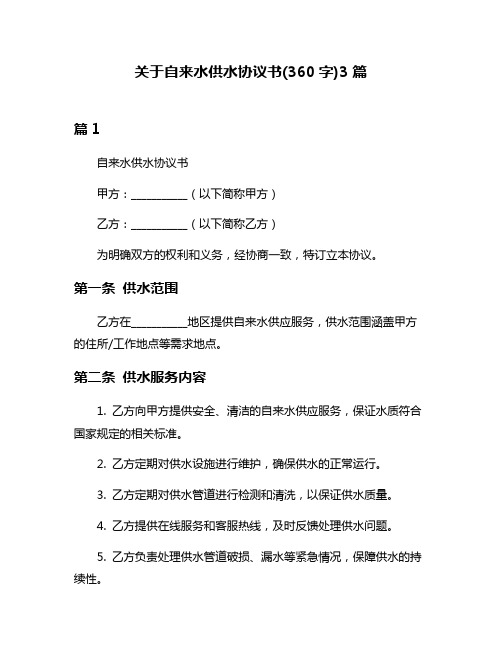 关于自来水供水协议书(360字)3篇