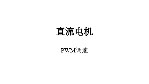 直流电机-PWM调速