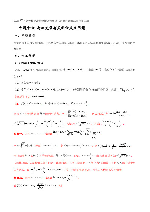 专题16 与双变量有关的恒成立问题(解析版)