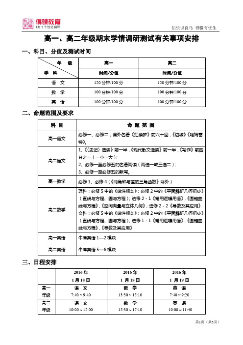 高一、高二年级期末学情调研测试有关事项安排