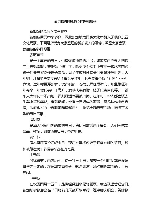 新加坡的风俗习惯有哪些