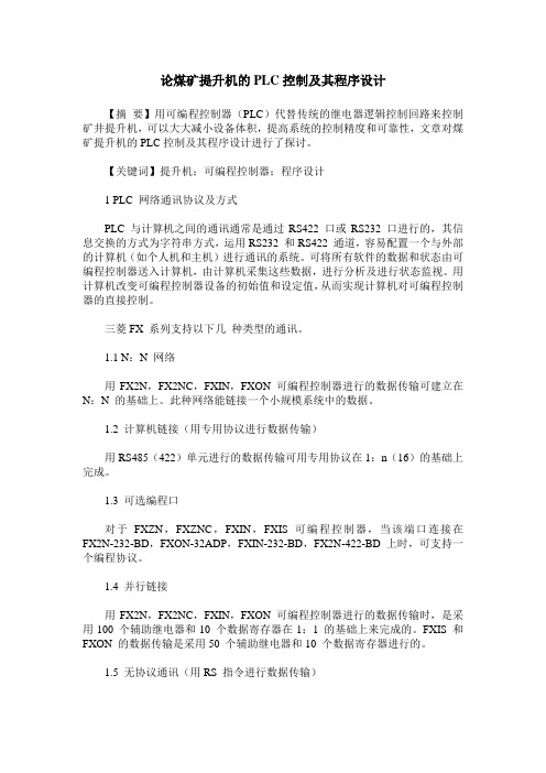 论煤矿提升机的PLC控制及其程序设计