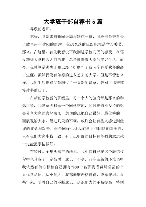 大学班干部自荐书5篇